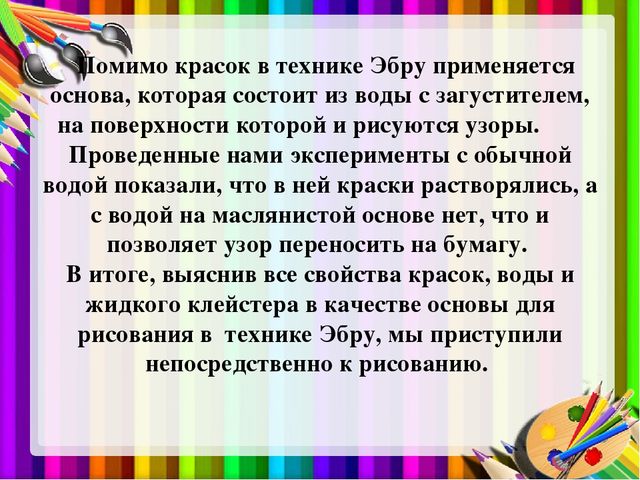 Презентация "Использование техники Эбру в художественно-эстетическом развитии дошкольников"