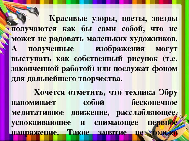 Презентация "Использование техники Эбру в художественно-эстетическом развитии дошкольников"