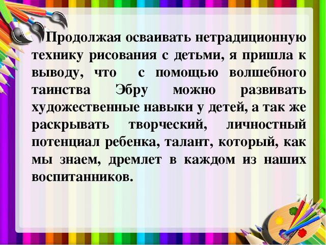 Презентация "Использование техники Эбру в художественно-эстетическом развитии дошкольников"