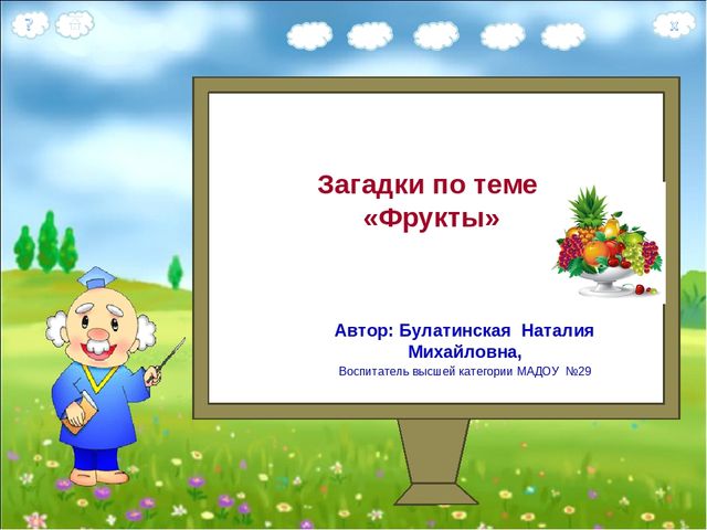 Презентация для детей дошкольного возраста "Загадки о фруктах"