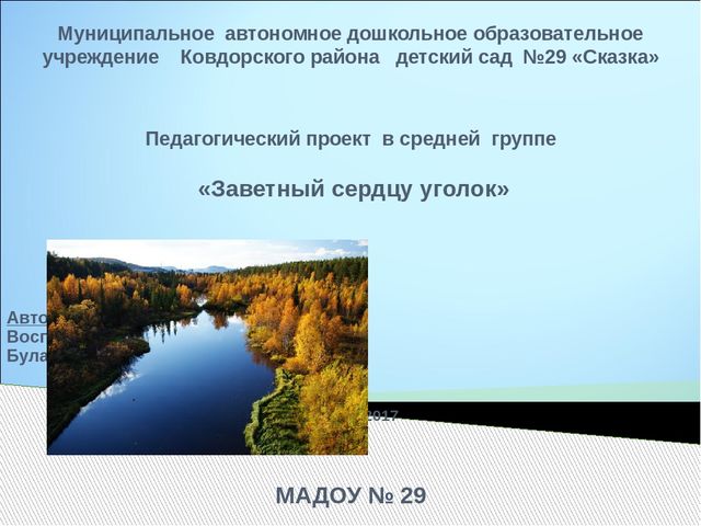 Презентация к педагогическому проекту в средней группе "Заветный сердцу уголок"