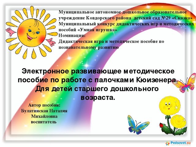Электронное развивающее методическое пособие по работе с палочками Кюизенера.