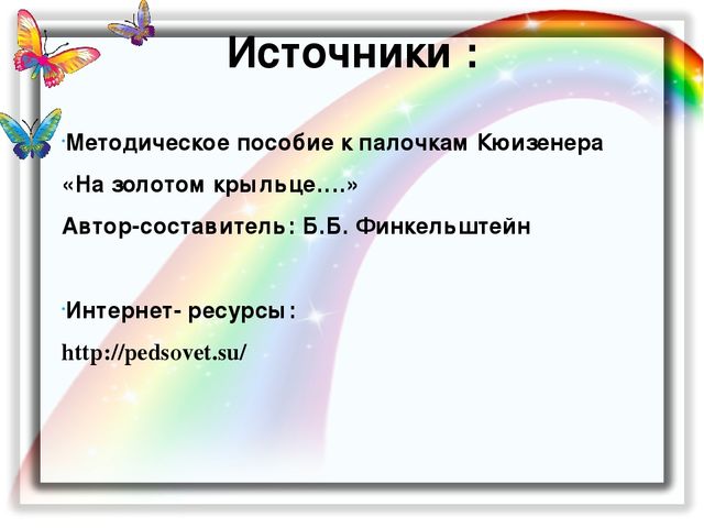 Электронное развивающее методическое пособие по работе с палочками Кюизенера.