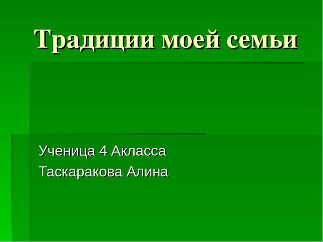 Презентация на тему традиции моей семьи 8 класс