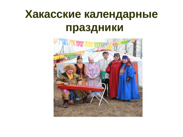 Презентация Обычаи моего народа