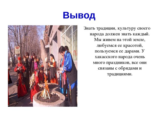 Презентация Обычаи моего народа