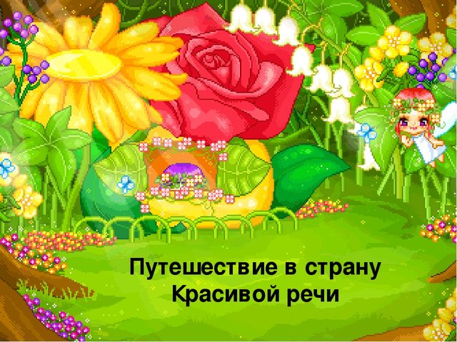 Презентация к конспекту ООД "Путешествие в страну красивой речи"