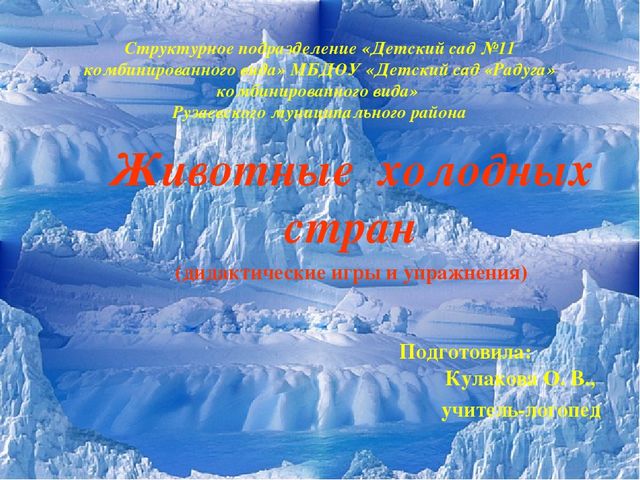 Презентация для дошкольников по теме "Животные Севера" (дидактические игры и упражнения)