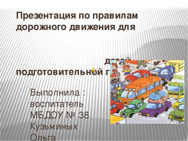 Презентация по Правилам Дорожного движения.