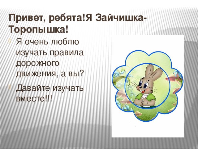 Презентация по Правилам Дорожного движения.