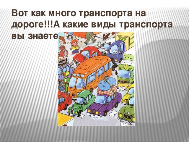 Презентация по Правилам Дорожного движения.