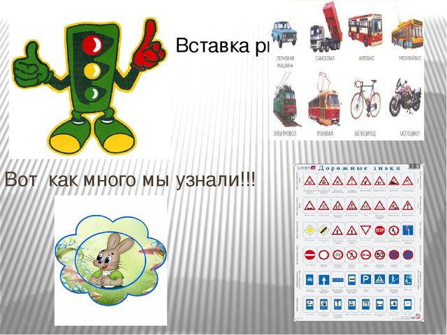 Презентация по Правилам Дорожного движения.