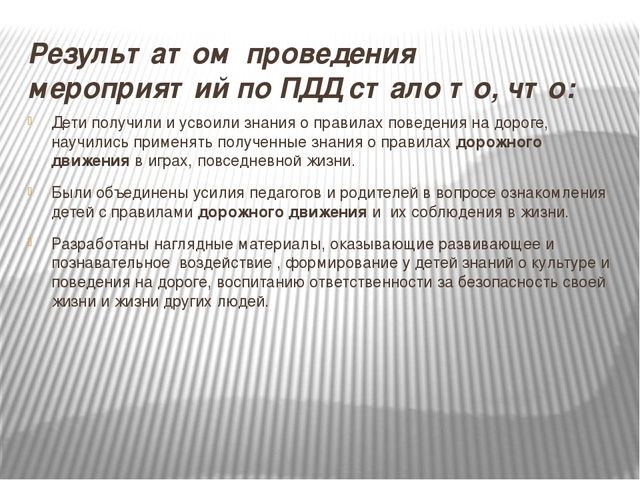 Презентация по Правилам Дорожного движения.