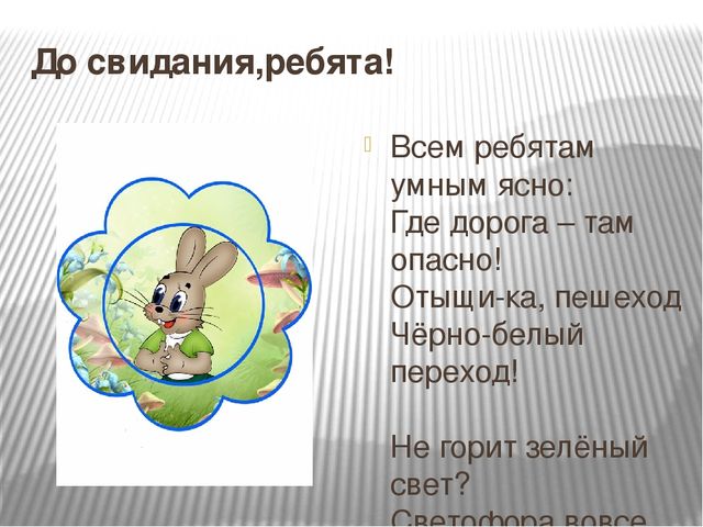 Презентация по Правилам Дорожного движения.