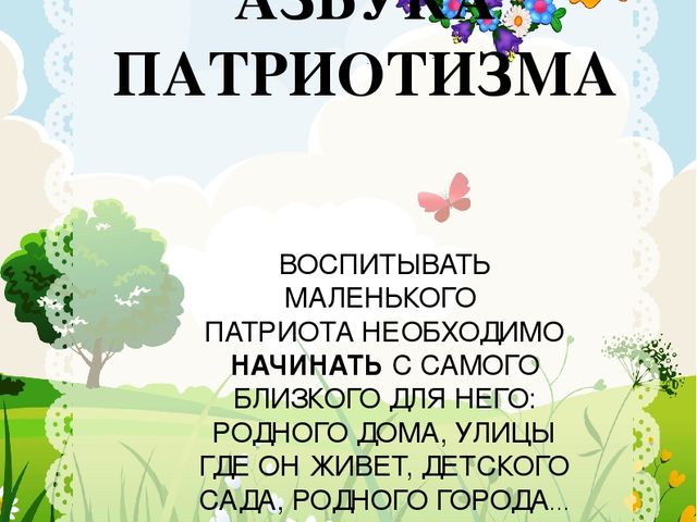 АЗБУКА ПАТРИОТИЗМА . ПАПКА- ПЕРЕДВИЖКА ДЛЯ РОДИТЕЛЕЙ
