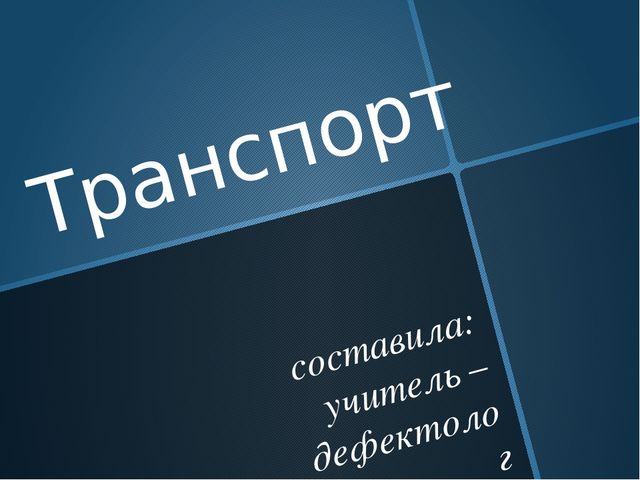 Презентация "Виды транспорта" (наземный, водный, воздушный)