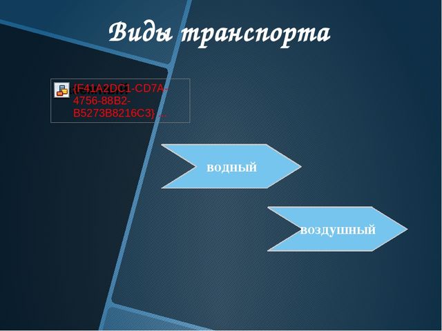 Презентация "Виды транспорта" (наземный, водный, воздушный)