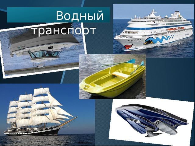 Презентация "Виды транспорта" (наземный, водный, воздушный)