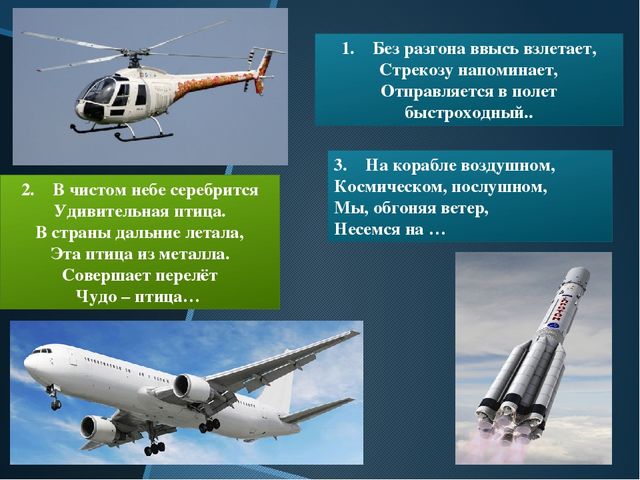 Загадка про водный транспорт. Загадки про воздушный транспорт. Загадка про самолет. Загадки про Водный и воздушный транспорт. Виды транспорта воздушный Водный.