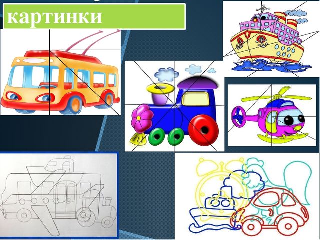 Разрезные картинки транспорт для детей 5 6 лет