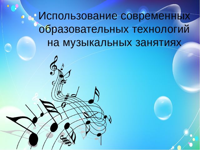 Использование современных технологий в музыкальном воспитании