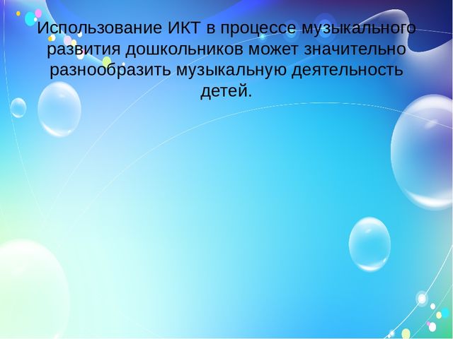 Использование современных технологий в музыкальном воспитании