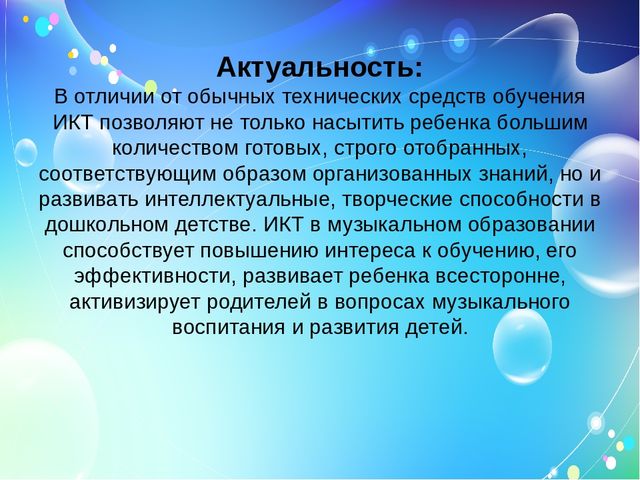 Использование современных технологий в музыкальном воспитании