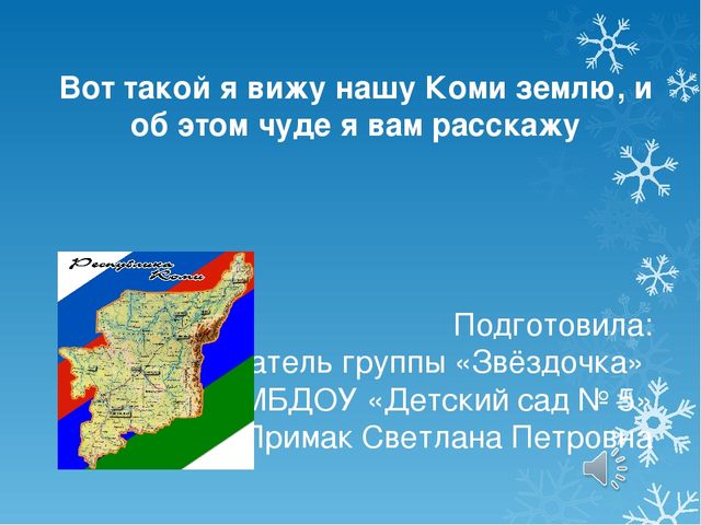 Презентация "Вот такой я вижу нашу Коми землю, и об этом чуде я вам расскажу""