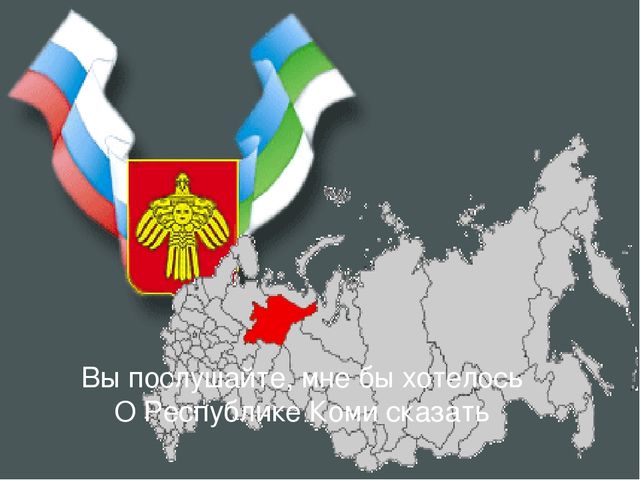 Презентация "Вот такой я вижу нашу Коми землю, и об этом чуде я вам расскажу""