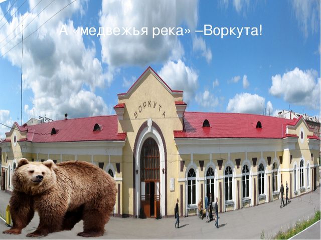 Презентация "Вот такой я вижу нашу Коми землю, и об этом чуде я вам расскажу""