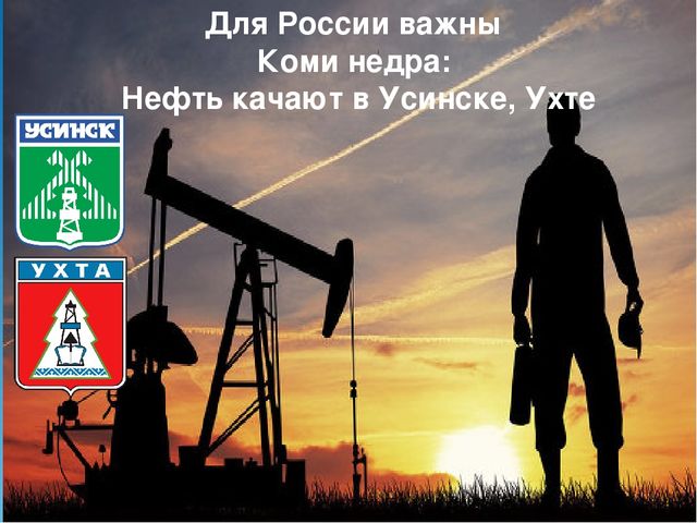 Презентация "Вот такой я вижу нашу Коми землю, и об этом чуде я вам расскажу""