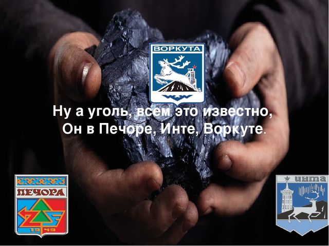 Презентация "Вот такой я вижу нашу Коми землю, и об этом чуде я вам расскажу""