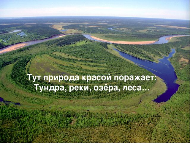 Презентация "Вот такой я вижу нашу Коми землю, и об этом чуде я вам расскажу""