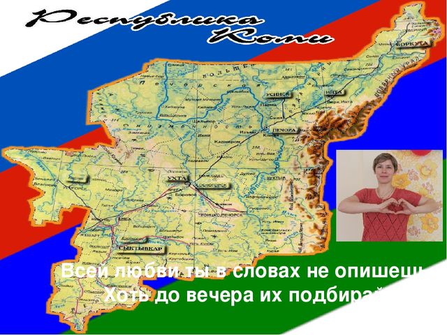 Презентация "Вот такой я вижу нашу Коми землю, и об этом чуде я вам расскажу""