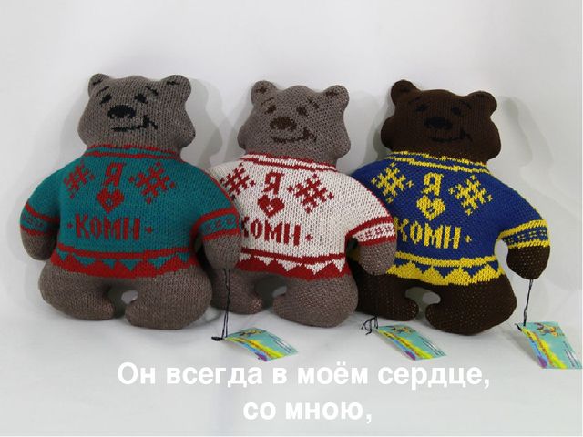 Презентация "Вот такой я вижу нашу Коми землю, и об этом чуде я вам расскажу""