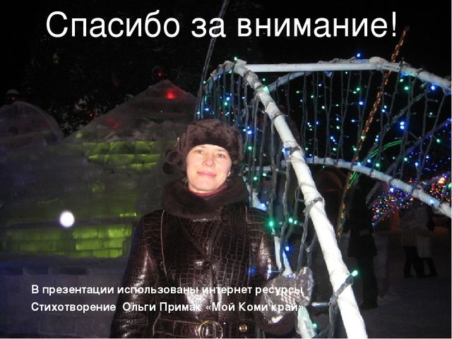 Презентация "Вот такой я вижу нашу Коми землю, и об этом чуде я вам расскажу""