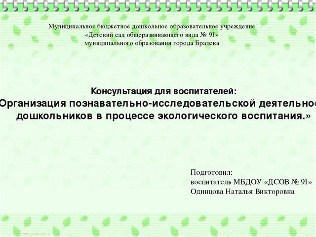 Организация познавательно-исследовательской деятельности дошкольников в процессе экологического воспитания