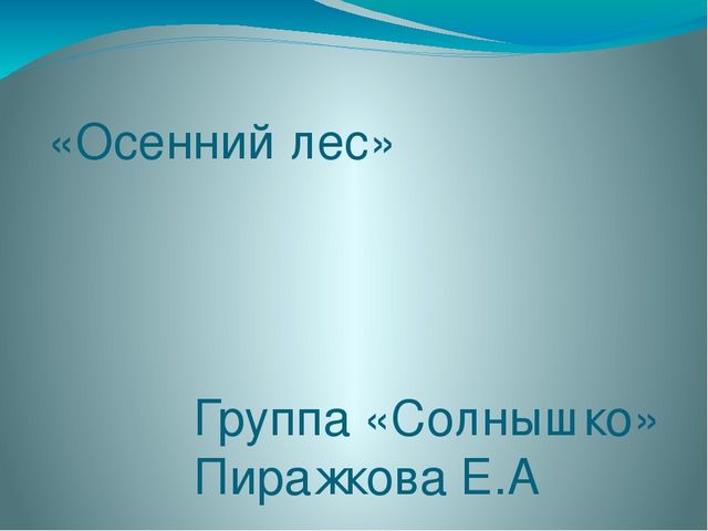 Презентация по окружающему миру на тему "Осенний Лес"