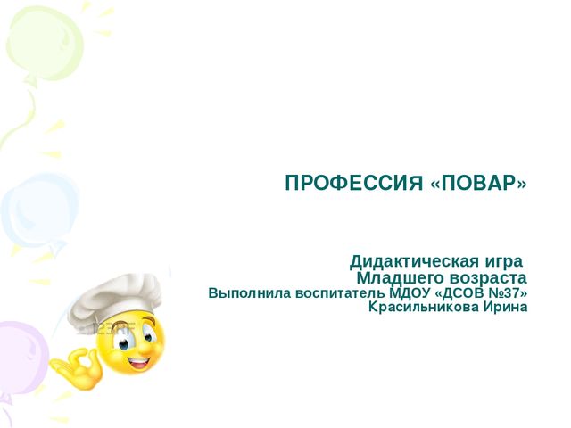 Презентация дидактическая игра младшего возраста "профессия - повар"