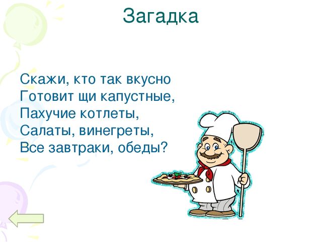 Презентация дидактическая игра младшего возраста "профессия - повар"
