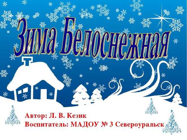 Презентация проекта "Зима Белоснежная"