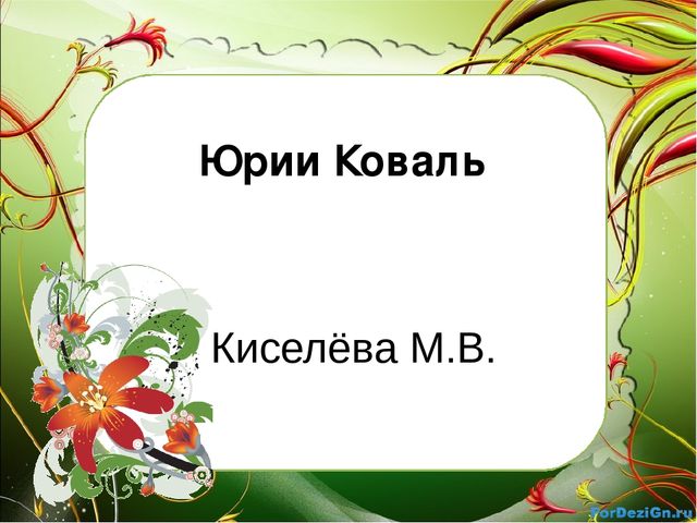 Презентация для дошкольников:"Юрий Коваль"