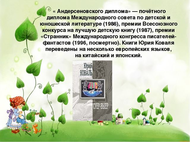 Презентация для дошкольников:"Юрий Коваль"
