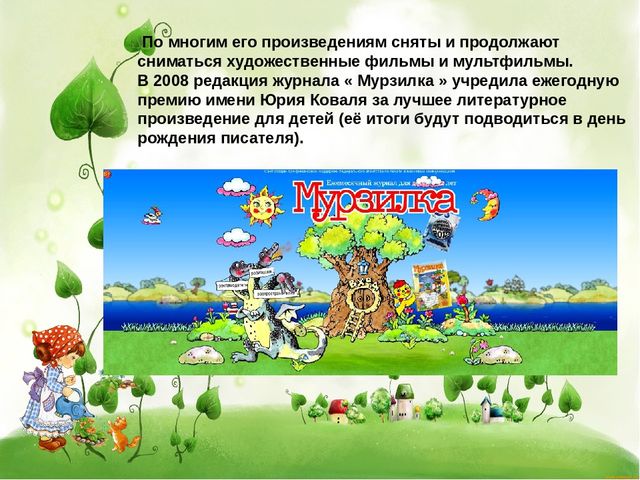 Презентация для дошкольников:"Юрий Коваль"