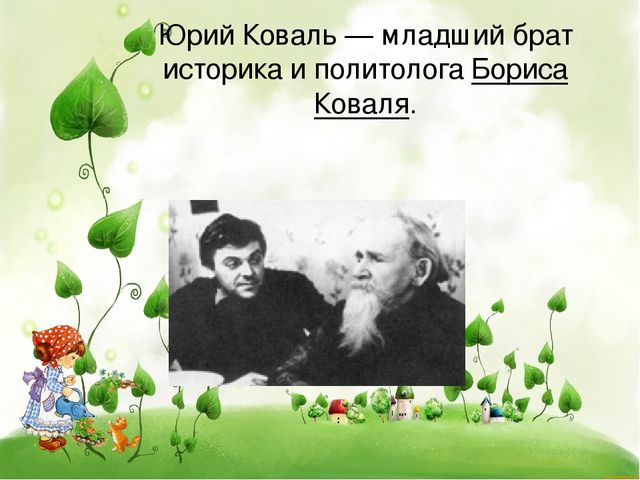 Презентация для дошкольников:"Юрий Коваль"