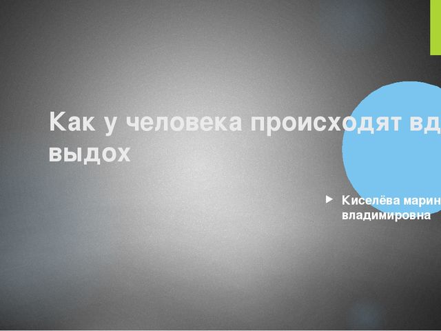 Презентация на тему: " Как у человека происходит вдох и выдох"