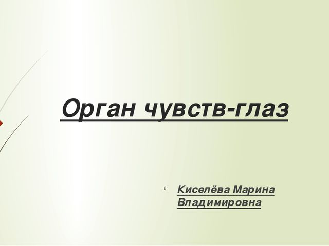 Презентация для дошкольников: "Орган чувств-глаза."