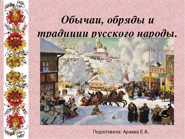 Презентация на тему " Обычаи, обряды и традиции русского народа"