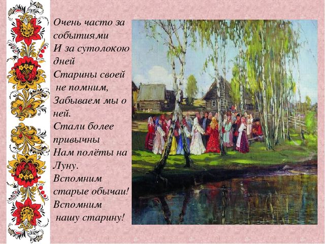 Презентация на тему " Обычаи, обряды и традиции русского народа"