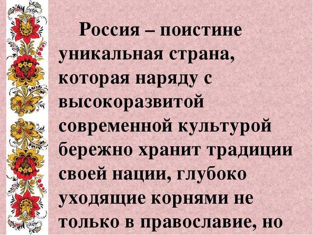 Презентация на тему " Обычаи, обряды и традиции русского народа"